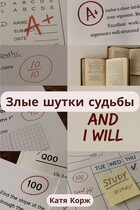 Злые шутки судьбы