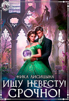 Ищу невесту! СРОЧНО!!!