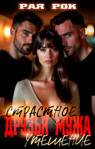 Друзья мужа. Страстное утешение