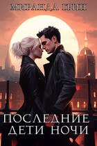 Последние дети ночи