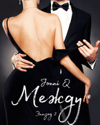 Между. Эпизод 2