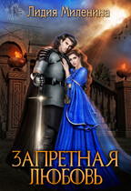 Запретная любовь