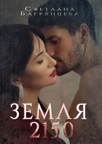 Земля 2150