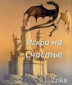Искра на счастье