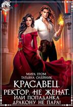 Красавец. Ректор. Не женат. Или Попаданка дракону не пара!