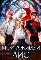 Мой лживый Лис   Неприятности в Академии Оборотней