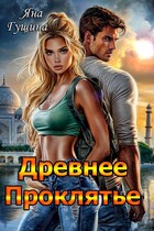 Древнее Проклятье. Возрождение. Книга 1