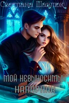 Мой невыносимый напарник