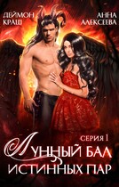Лунный бал истинных пар. Серия 1
