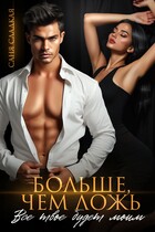 Больше, чем ложь. Все твое будет моим