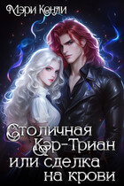 Столичная Кэр-Триан или сделка на крови