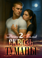 Сквозь туманы-2