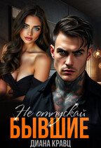 Бывшие. Не отпускай