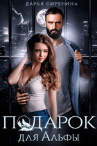 Подарок для Альфы