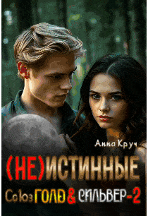 ( Не ) Истинные. Союз Голд & Сильвер-2