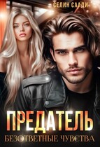 Предатель. Безответные чувства
