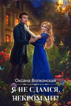 Я не сдамся, некромант!