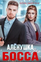 Алёнушка для босса