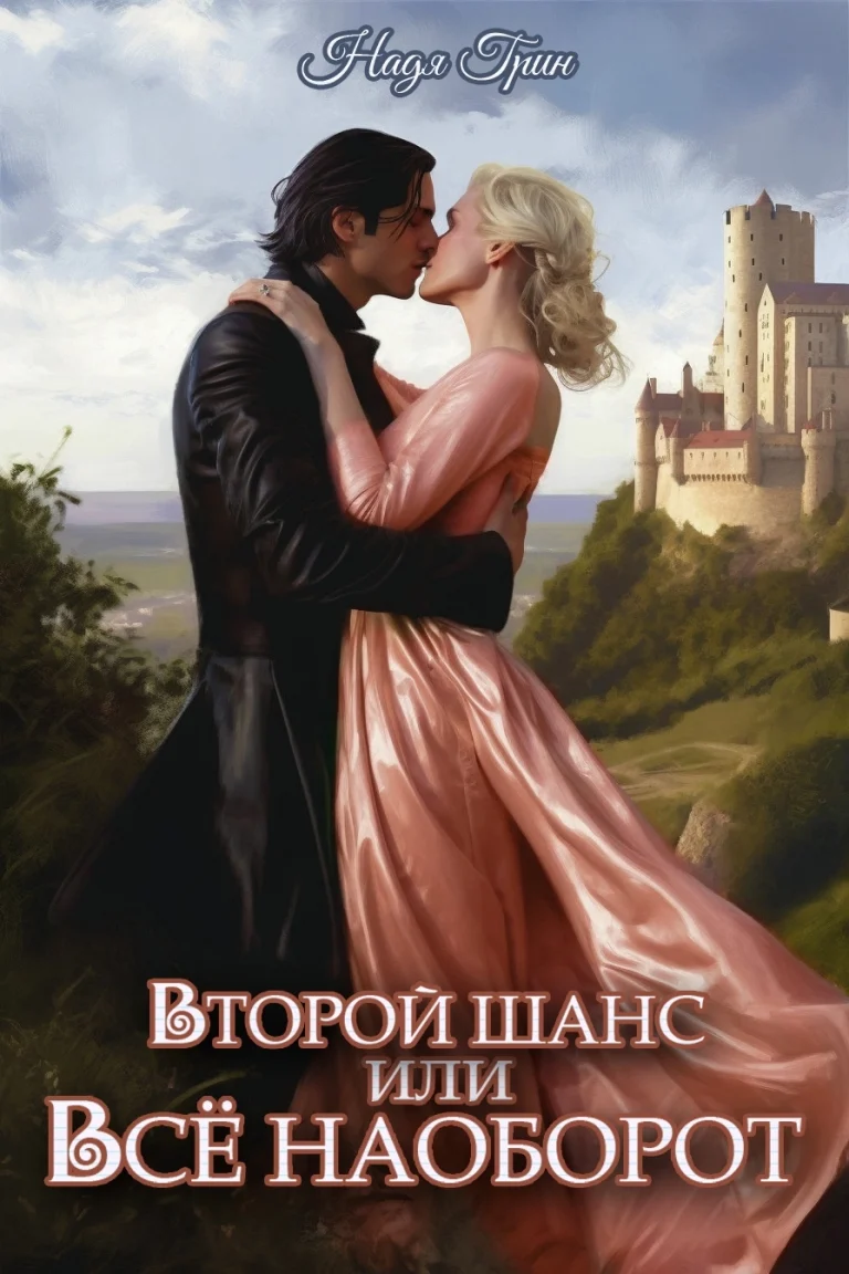 Второй шанс, или Все наоборот