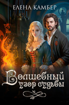 Волшебный узор судьбы