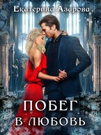 Побег в любовь