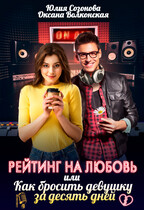 Рейтинг на любовь, или Как бросить девушку за десять дней