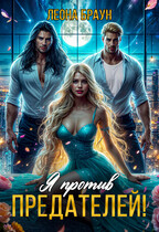 Измена.  Я против предателей!