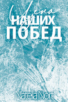 Цена наших побед