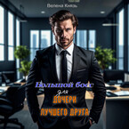 Большой босс для дочери лучшего друга