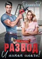 Развод и никак иначе!