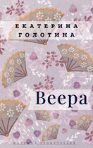 Веера