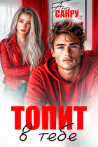 Топит в тебе