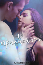 Не прикасайся!