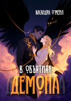 В объятиях демона