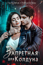 Запретная для Колдуна