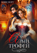Алый трофей