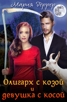 Олигарх с козой и девушка с косой