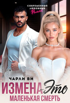 Измена – это маленькая смерть