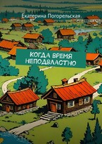 Когда время неподвластно