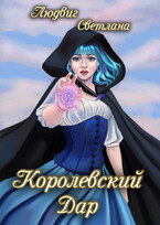 Королевский дар #1