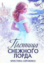 Пленница снежного лорда