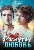 Распятая любовь