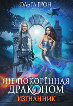 (Не)покорённая драконом — 1. Изгнанник