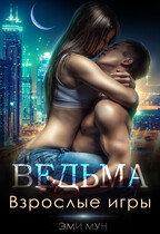 Ведьма. Взрослые игры