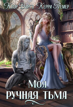 Моя ручная тьма