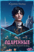 Тайна большой воды