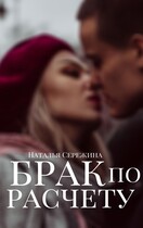 Брак по расчету