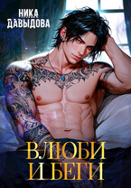 Влюби и беги Последний шанс