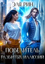 Повелитель разбитых иллюзий