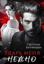 Ударь меня нежно
